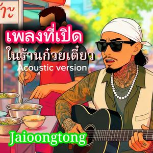 เพลงที่เปิดในร้านก๋วยเตี๋ยว (Acoustic Version)