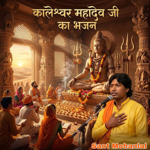 कालेश्वर महादेव जी का भजन