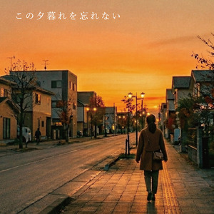 この夕暮れを忘れない