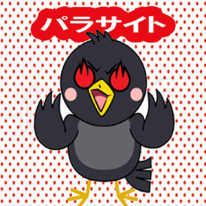 パラサイト