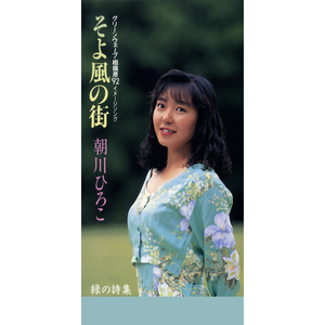 緑の詩集 (オリジナル・カラオケ)