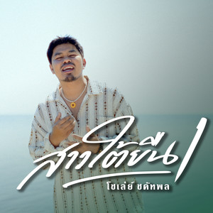 สาวใต้ยืนหนึ่ง