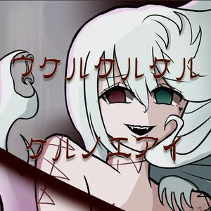 ウケルケルケルケルノエアイ