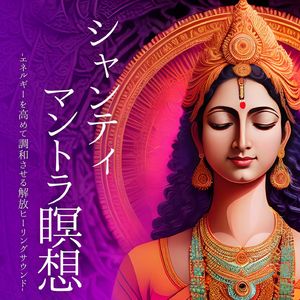 シャンティマントラ瞑想