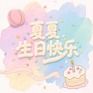 夏夏生日快乐