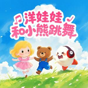 洋娃娃和小熊跳舞（云小朵）