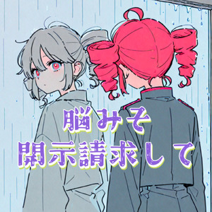 脳みそ開示請求して (feat. 重音テト)