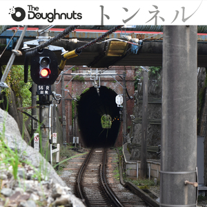 トンネル