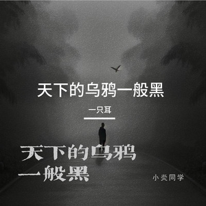 天下的乌鸦一般黑