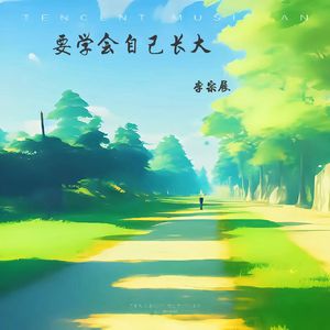 要学会自己长大 伴奏