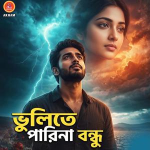 ভুলিতে পারিনা বন্ধু