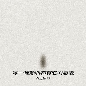 每一种离别都有它的意义