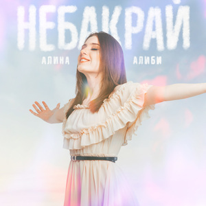 Небакрай