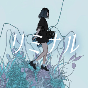 リミナル