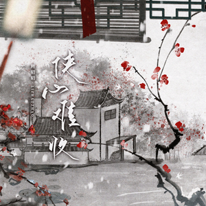 侠心难收 (伴奏)