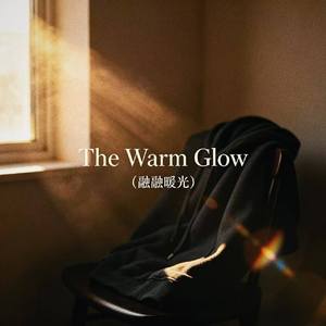The Warm Glow (融融暖光)