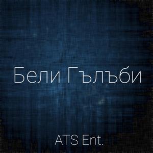 Бели Гълъби