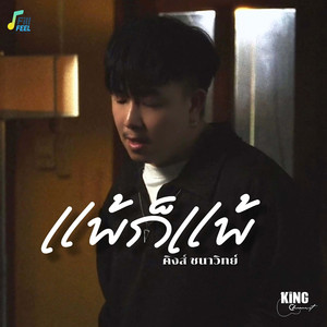 แพ้ก็แพ้