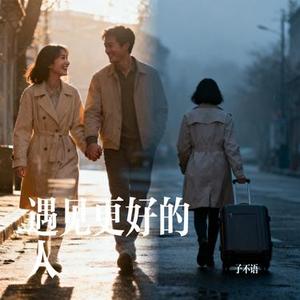 遇见更好的人