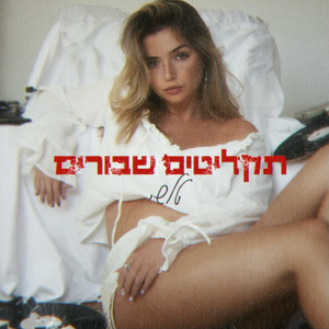 תקליטים שבורים