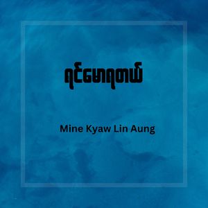ရင်မောရတယ်