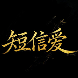 短信爱