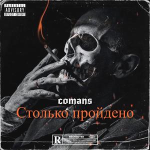 Столько пройдено