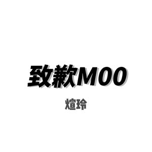 致歉M00