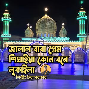 Jalal Baba Prem Shikhaya || জালাল বাবা প্রেম শিখাইয়া কোন বনে লুকাইলা || মুর্শিদী গান || দরবারী গান || বাউল গান || সুরেশ্বরী গান (feat. Hira Sarkar)