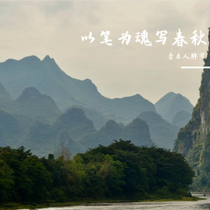 墨色山河，笔底春秋