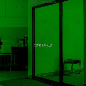 温和办公室工作梦想