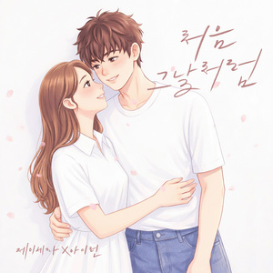 처음 그날처럼 (inst.)