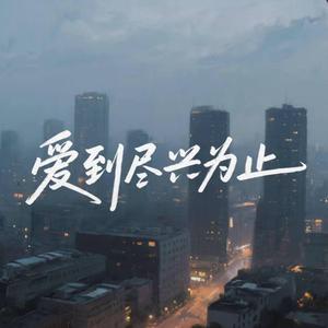 爱到尽兴为止