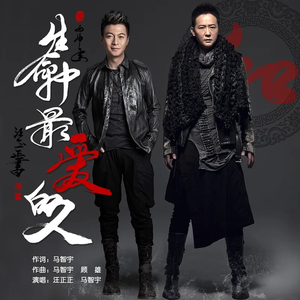 生命中最爱的人 (合唱版)