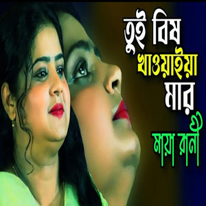 এত জ্বালা না দিয়া তুই বিষ খাওয়াইয়া মার