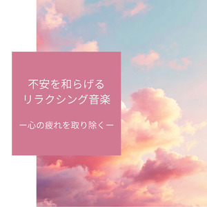 自律神経のバランスを整える音楽療法 - ヒーリングピアノで心の安定