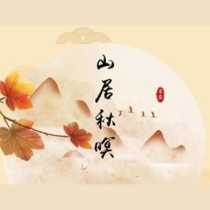 山居秋暝（翻自 网易云音乐校园）