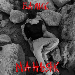 Маньяк
