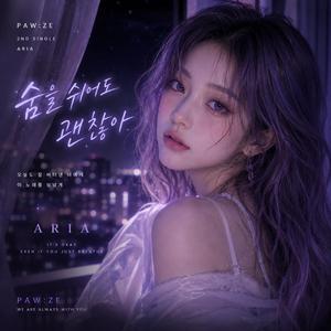 숨을 쉬어도 괜찮아