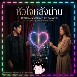 หัวใจหลังม่าน