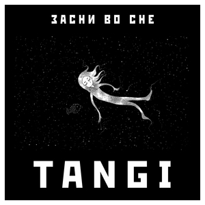 Засни во сне (Акустическая версия)