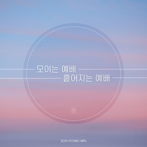 모이는 예배 흩어지는 예배 Gathered and Scattered Worship