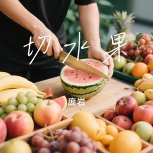切水果