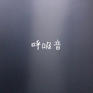呼吸音