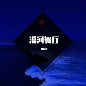 漠河舞厅·2022