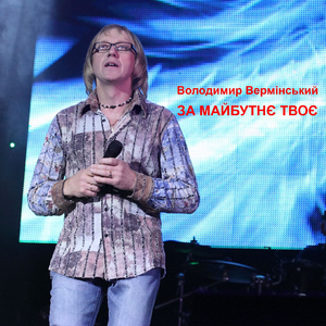 За майбутнє твоє