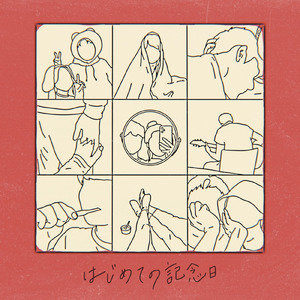 はじめての記念日