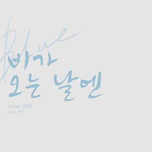 비가 오는 날엔