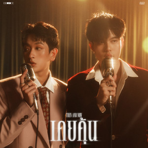 เคยคุ้น (Then And Now)