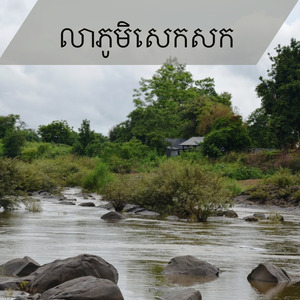 លាភូមិសេកសក